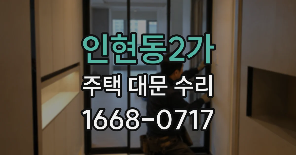 인현동2가 주택 대문 수리