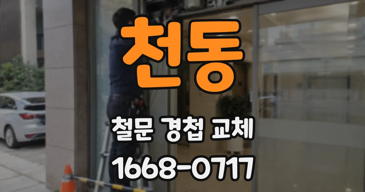 천동 철문 경첩 교체