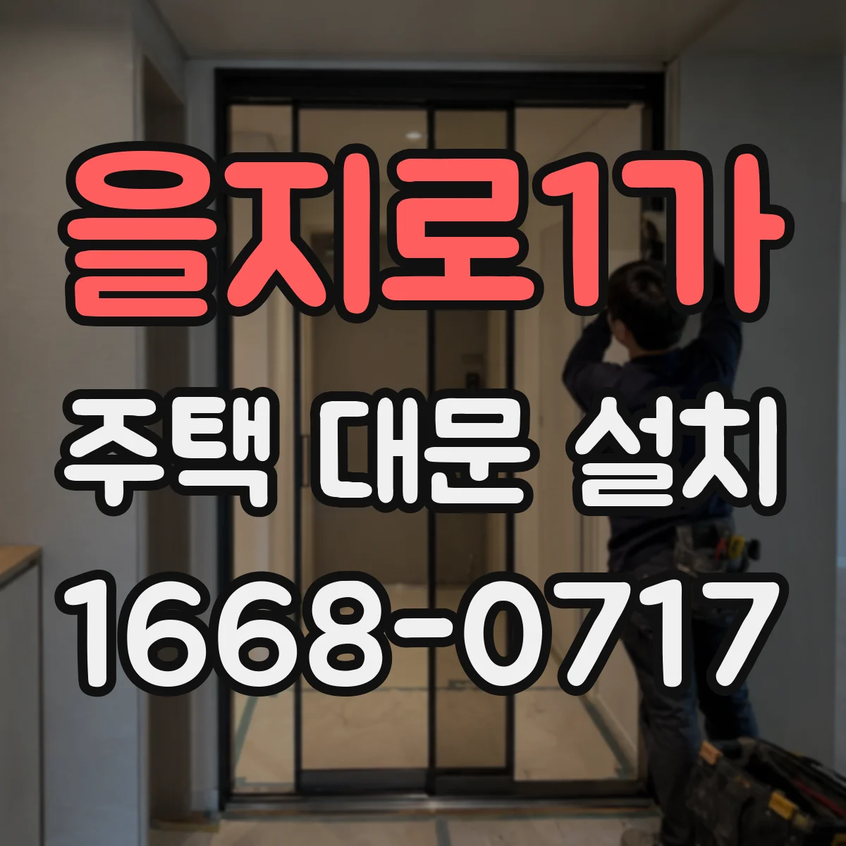을지로1가 주택 대문 설치 제작 도면 확정 전 시공 조건 점검하기
