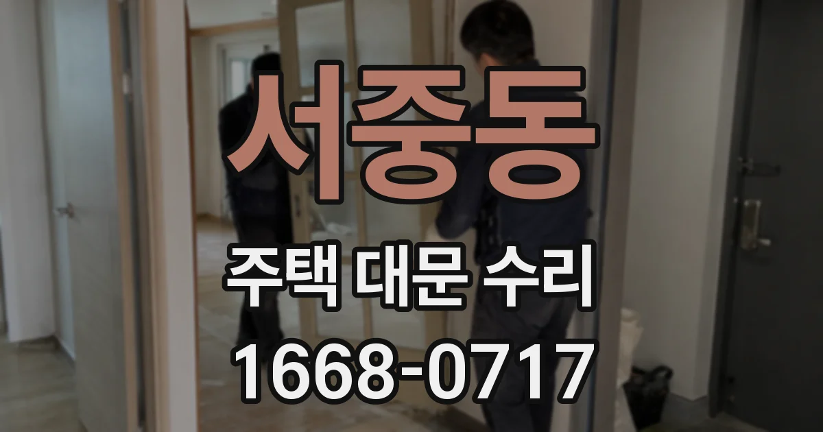 서중동 주택 대문 수리
