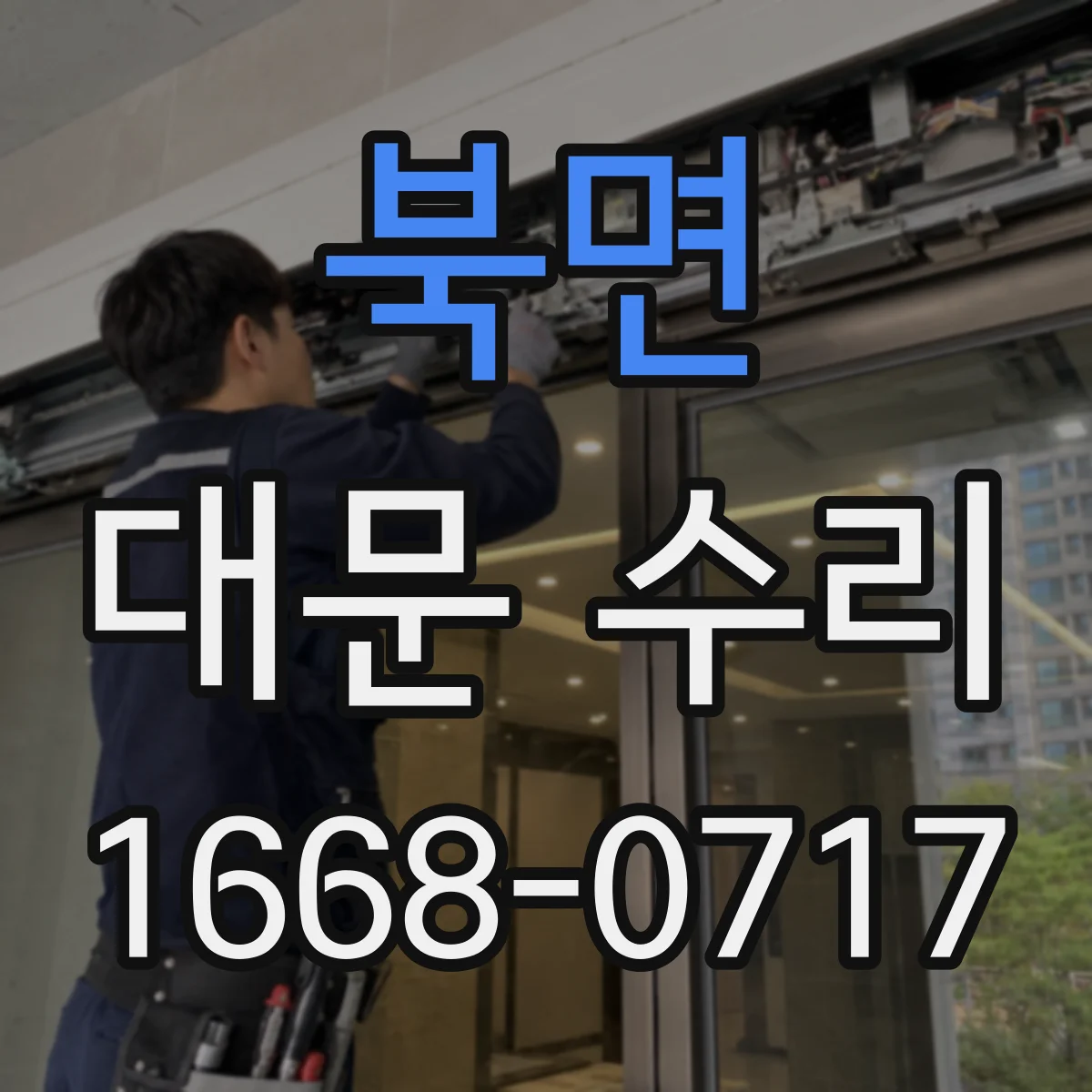 북면 대문 수리