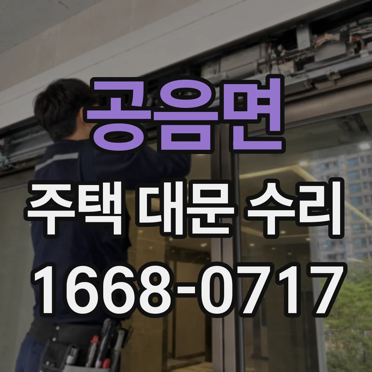 공음면 주택 대문 수리