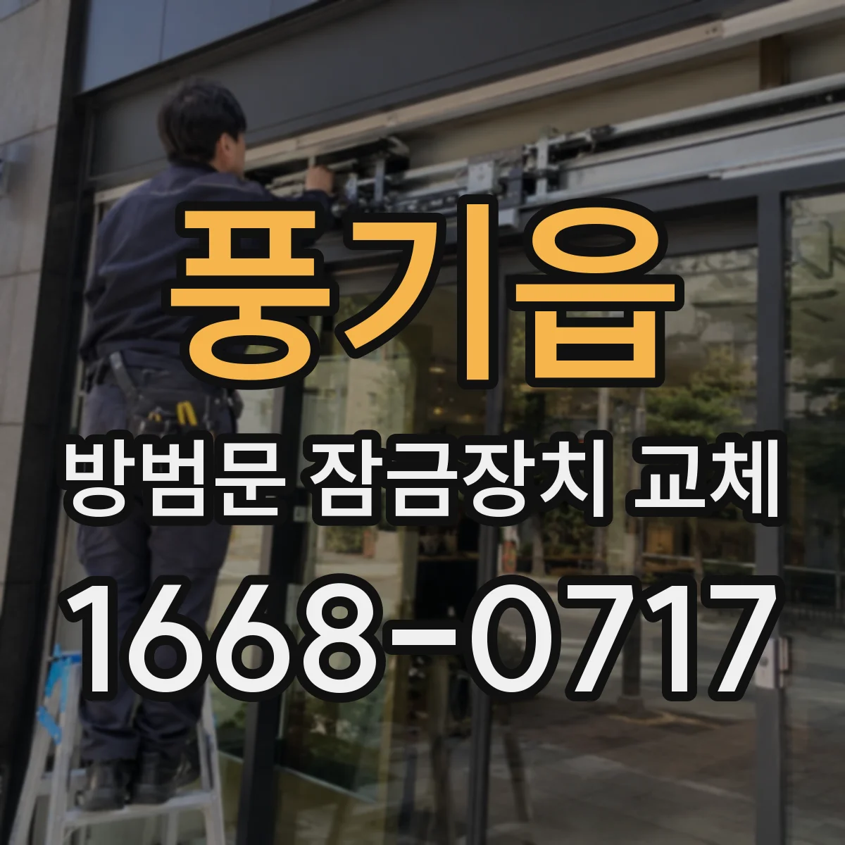 풍기읍 방범문 잠금장치 교체
