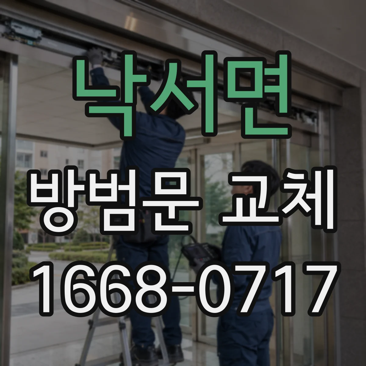 낙서면 방범문 교체
