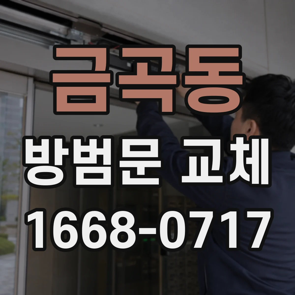 금곡동 방범문 교체