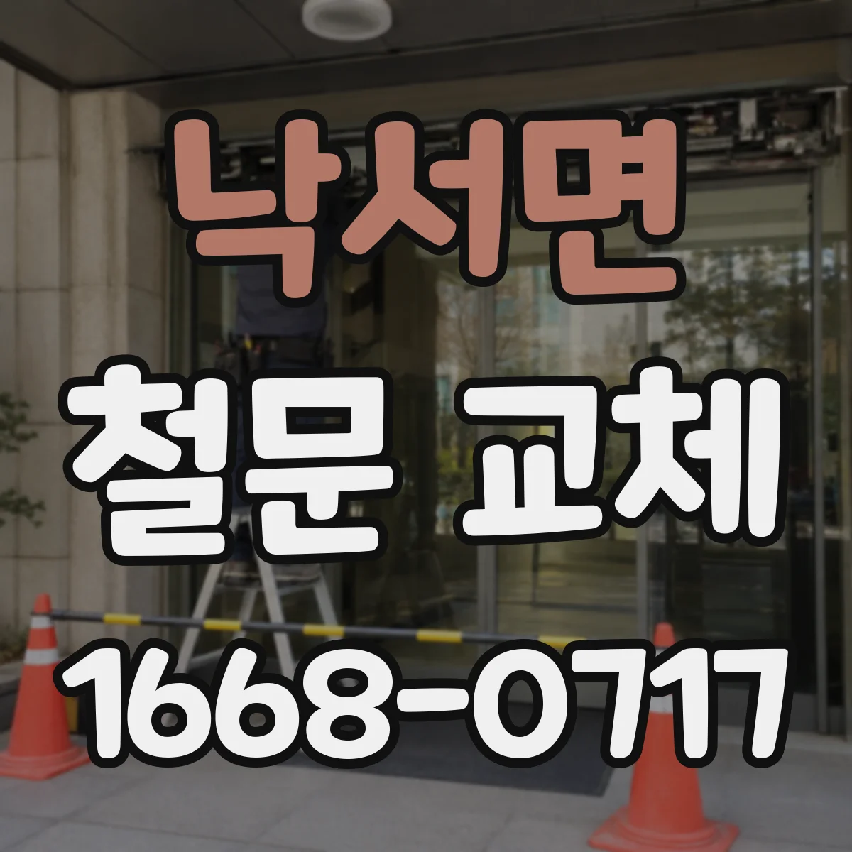 낙서면 철문 교체
