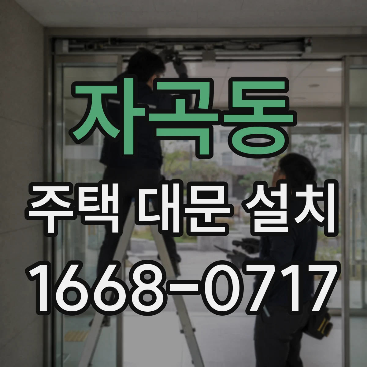 자곡동 주택 대문 설치
