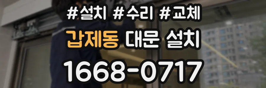 갑제동 대문 설치