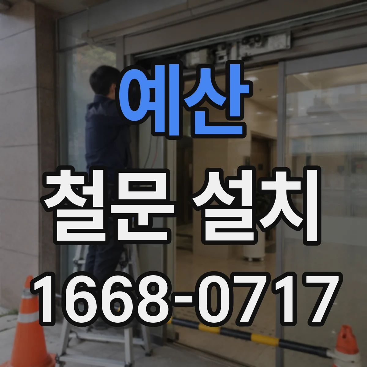 예산 철문 설치