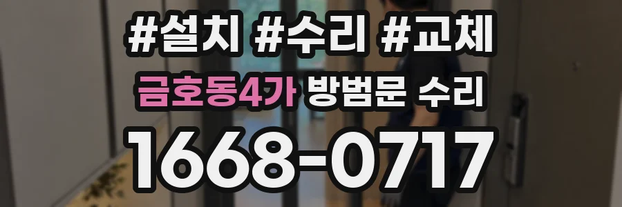 금호동4가 방범문 수리