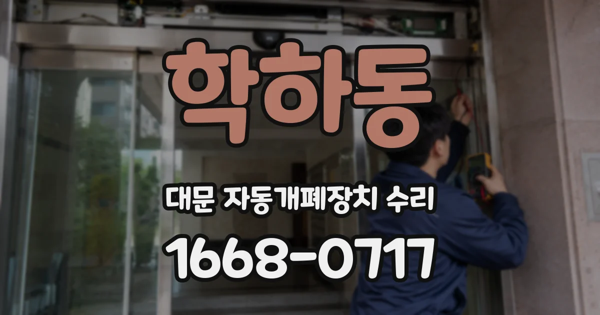 학하동 대문 자동개폐장치 수리