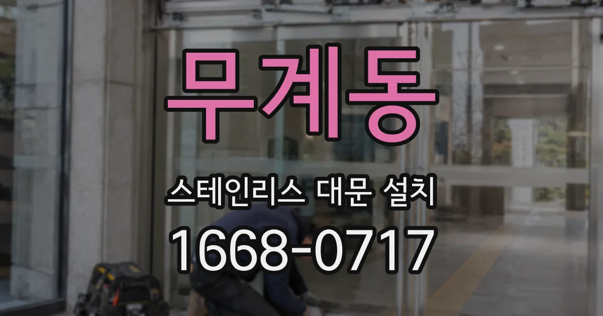 무계동 스테인리스 대문 설치