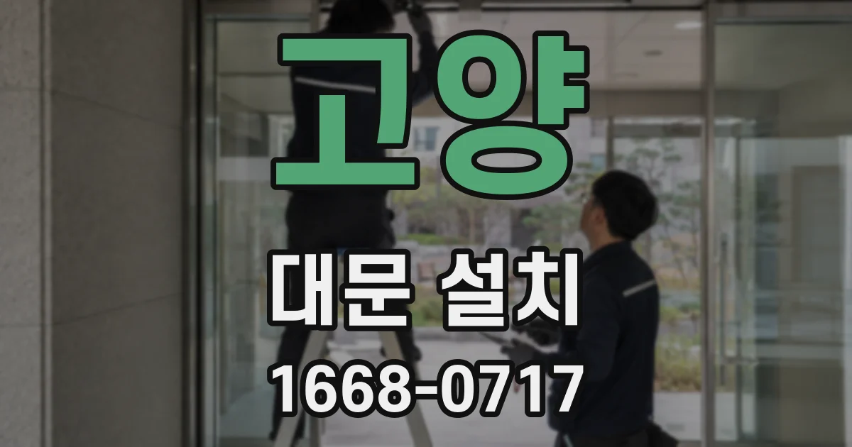 고양 대문 설치