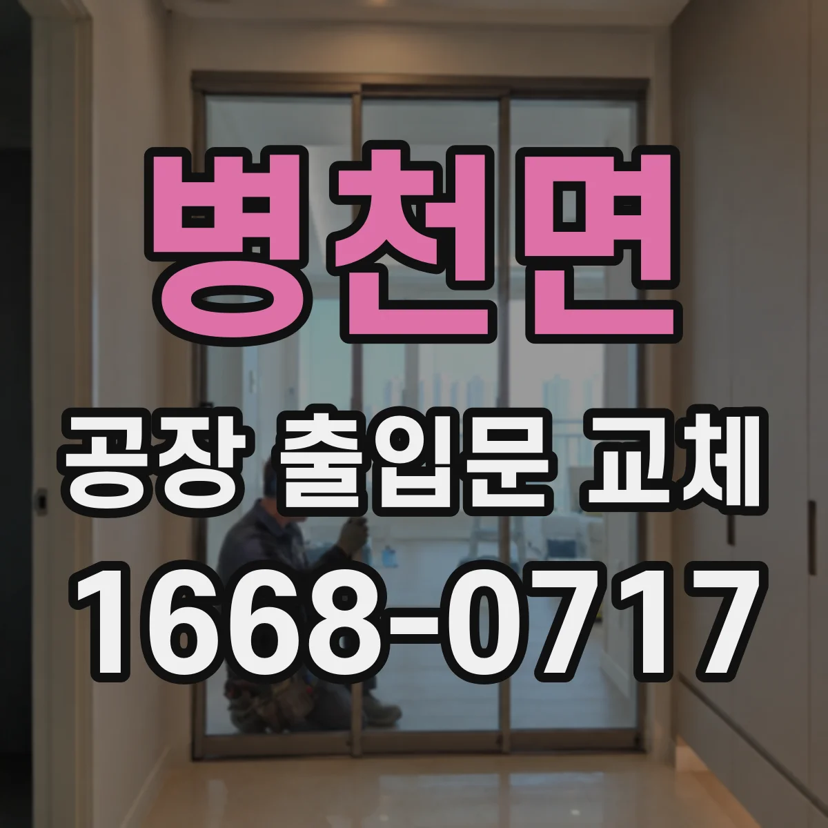 병천면 공장 출입문 교체