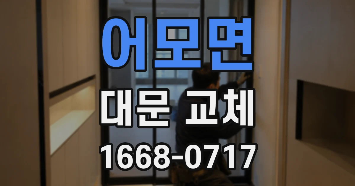어모면 대문 교체
