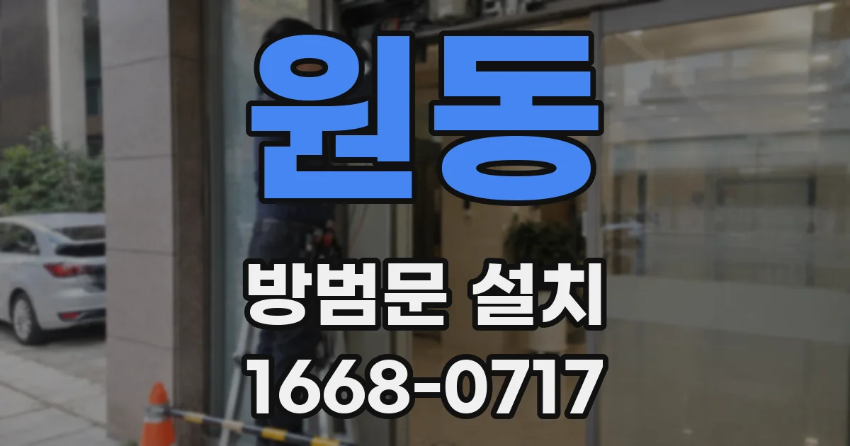 원동 방범문 설치