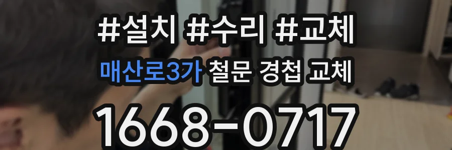 매산로3가 철문 경첩 교체