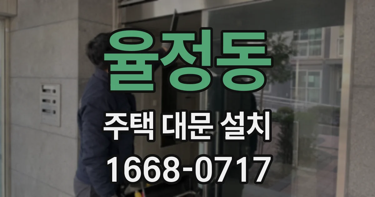 율정동 주택 대문 설치