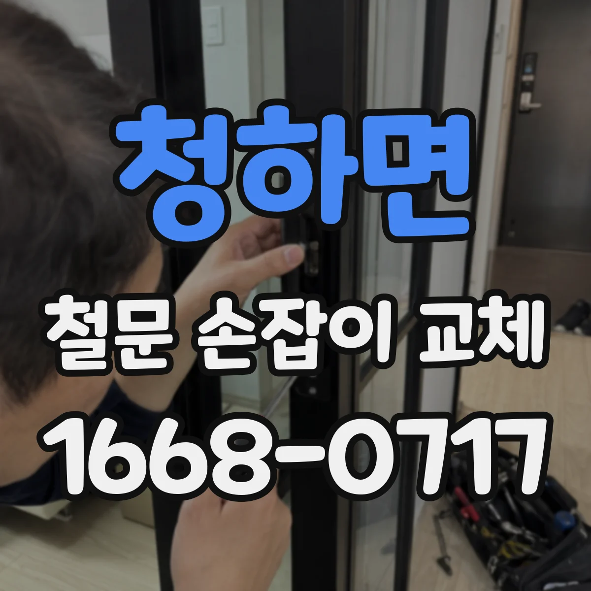 청하면 철문 손잡이 교체