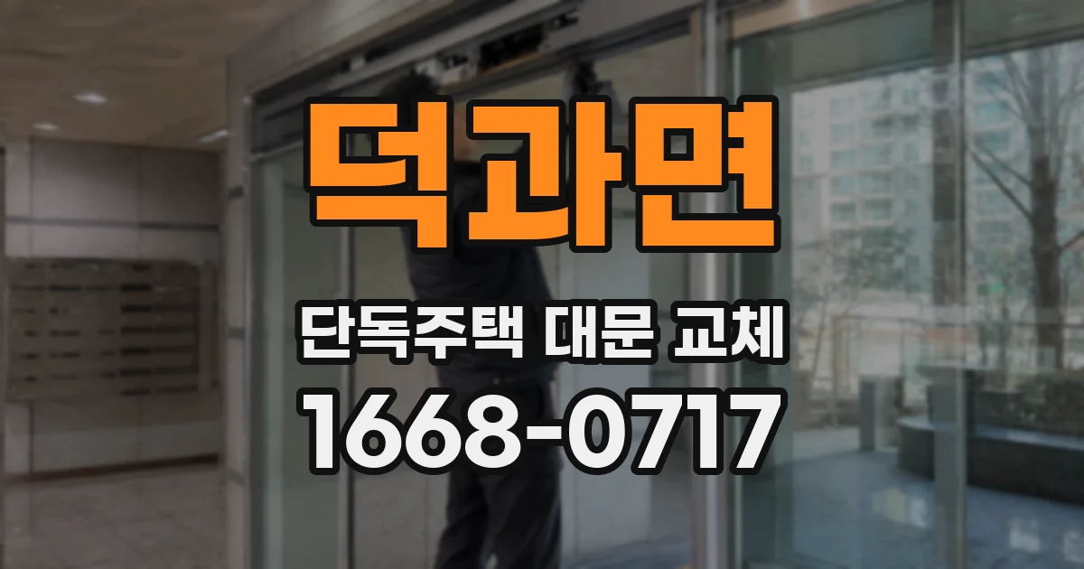 덕과면 단독주택 대문 교체