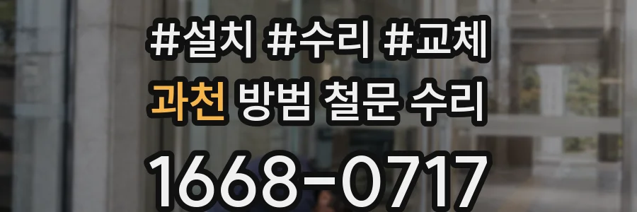 과천 방범 철문 수리