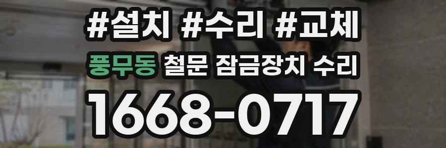 풍무동 철문 잠금장치 수리