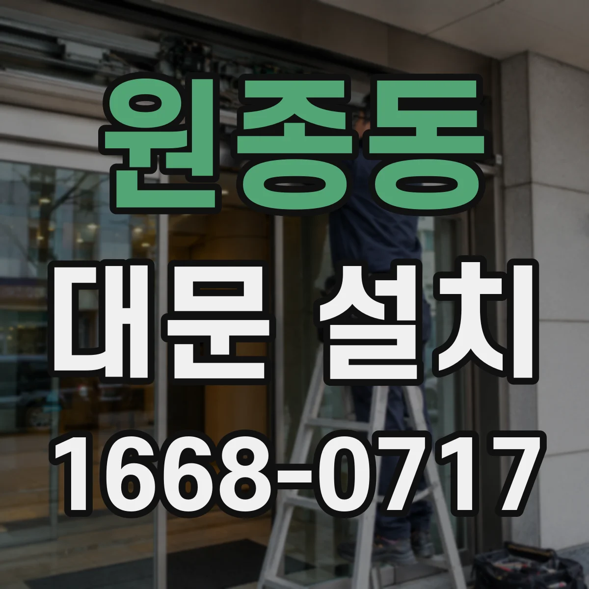 원종동 대문 설치