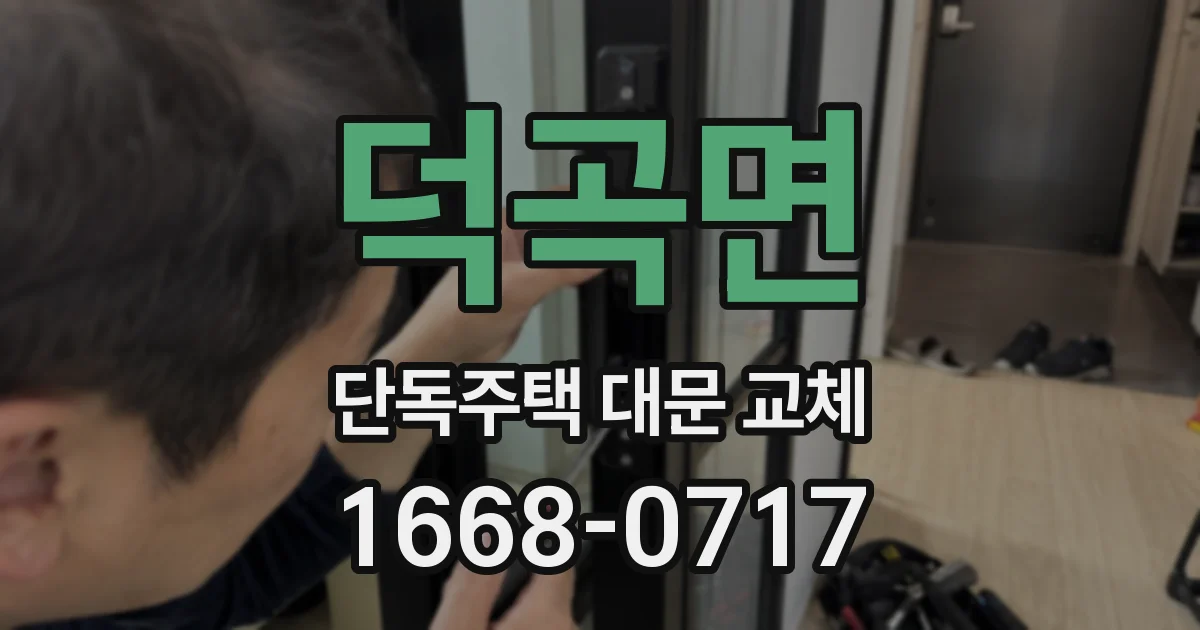 덕곡면 단독주택 대문 교체