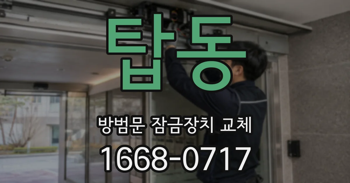 탑동 방범문 잠금장치 교체