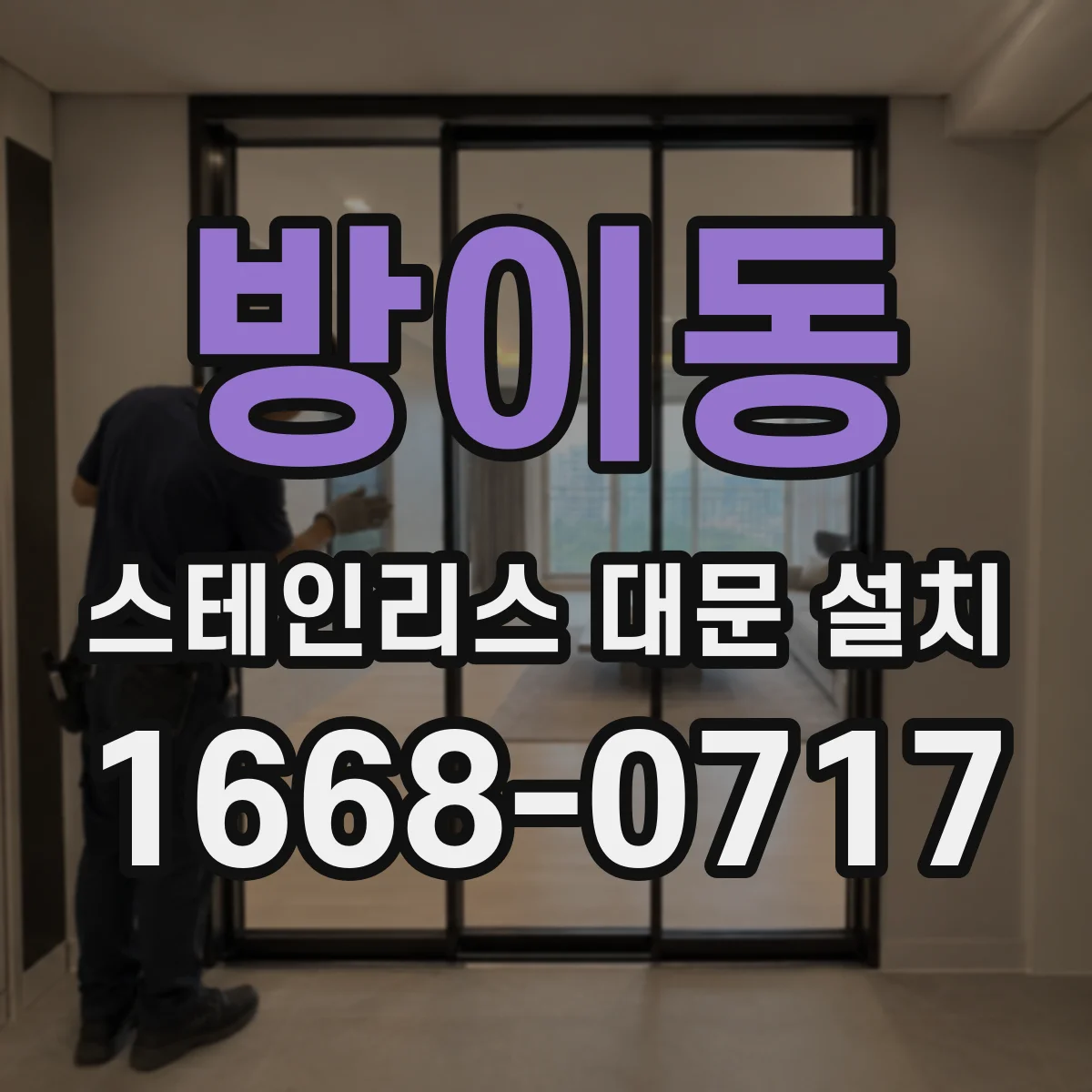 방이동 스테인리스 대문 설치