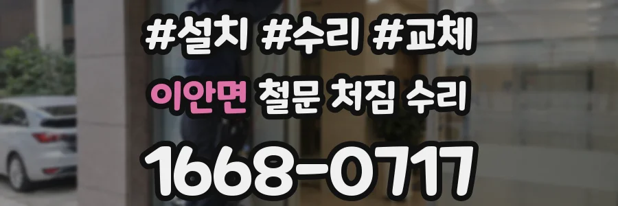 이안면 철문 처짐 수리
