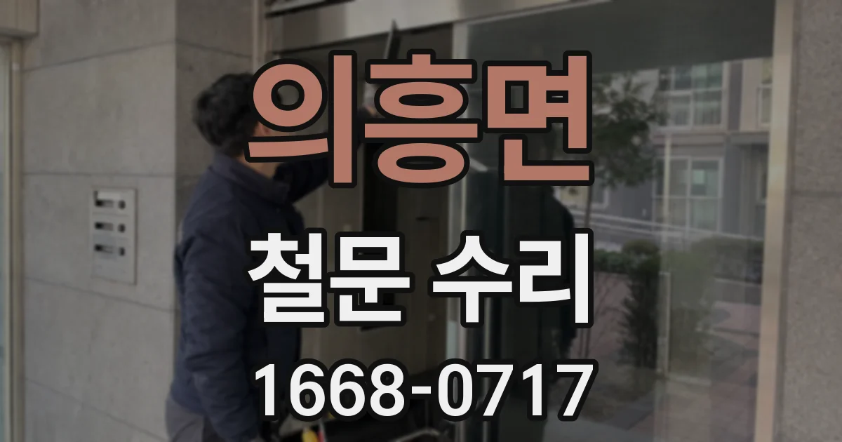 의흥면 철문 수리