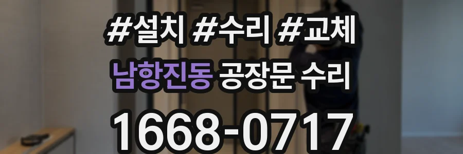 남항진동 공장문 수리
