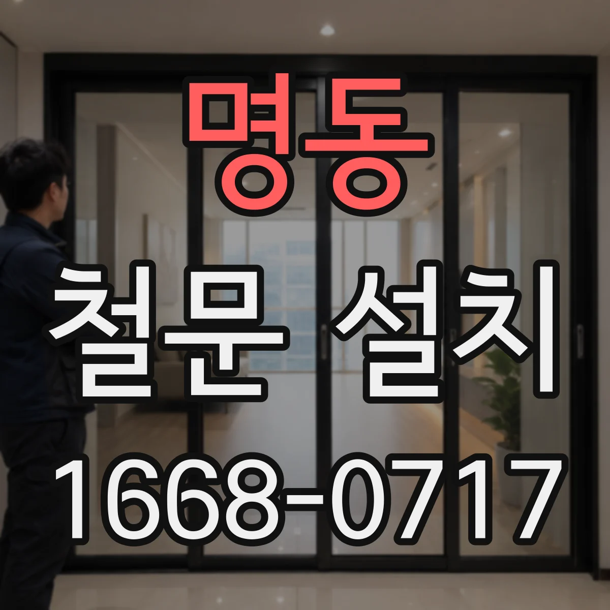 명동 철문 설치