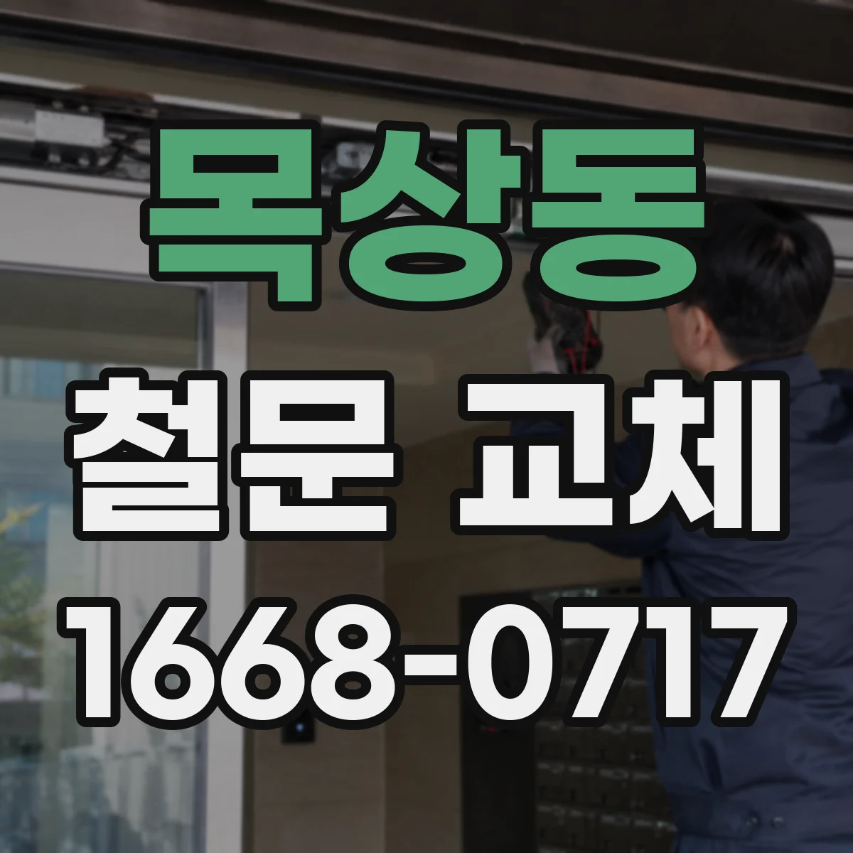 목상동 철문 교체
