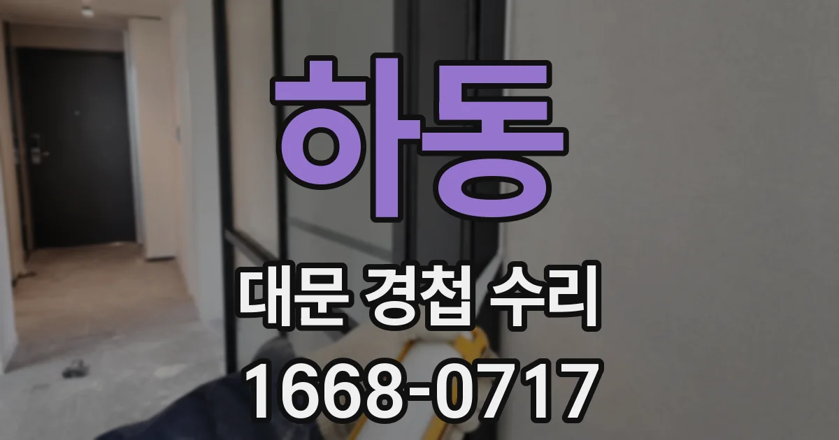하동 대문 경첩 수리