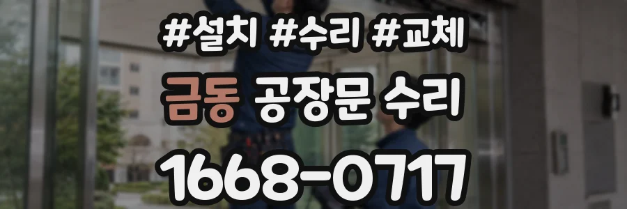 금동 공장문 수리