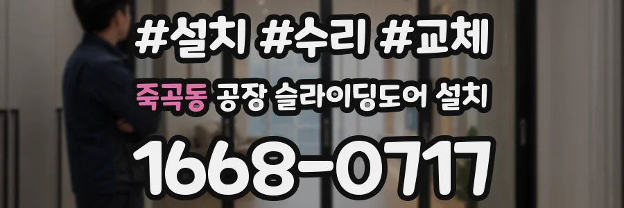 죽곡동 공장 슬라이딩도어 설치
