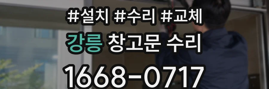 강릉 창고문 수리