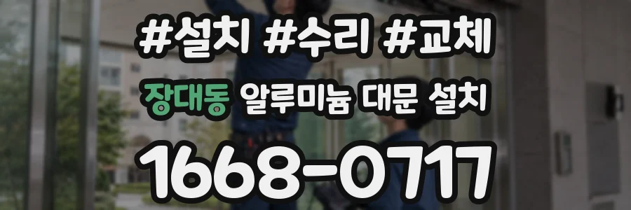 장대동 알루미늄 대문 설치