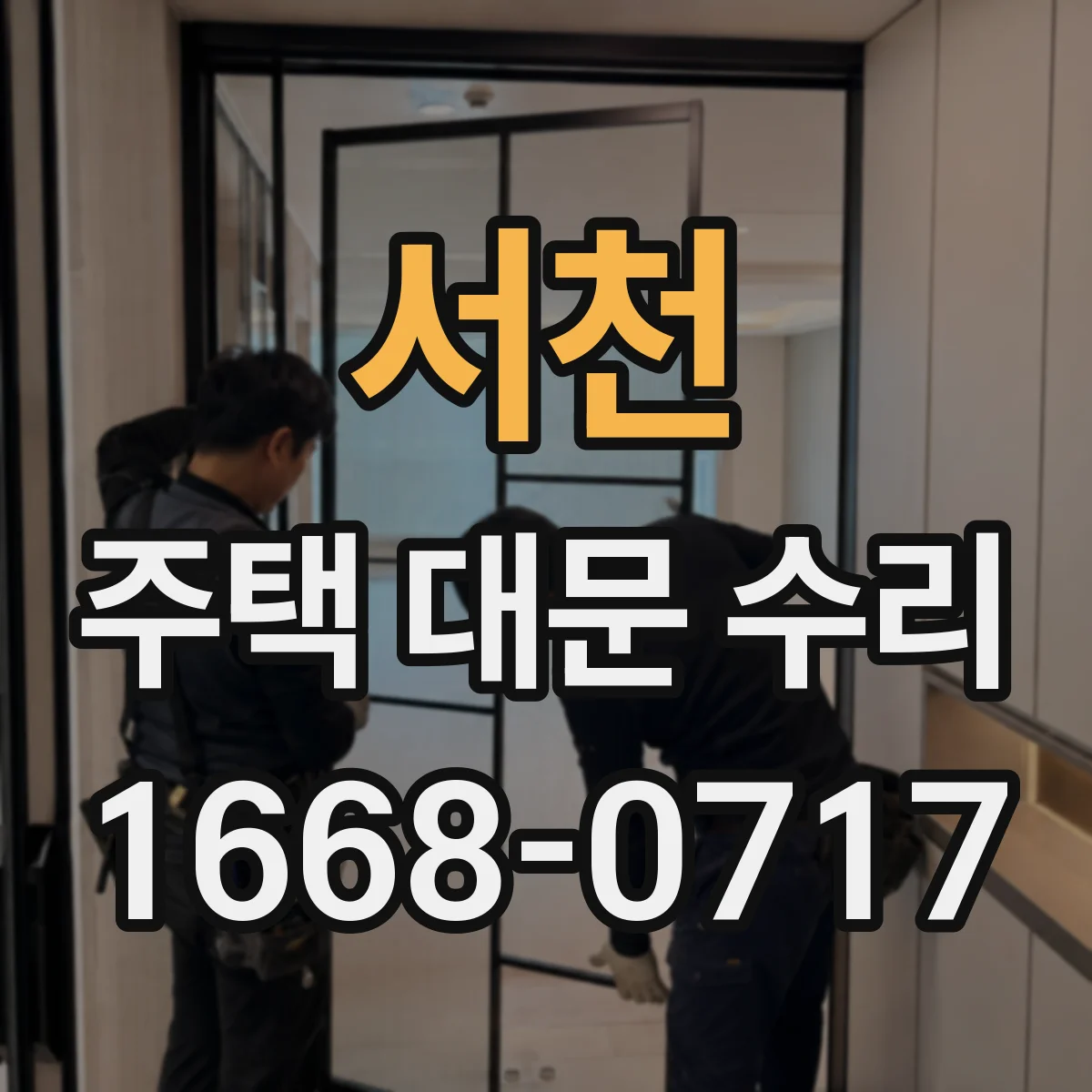 서천 주택 대문 수리 잠금장치 교체 후 초기 테스트 방법과 주의점
