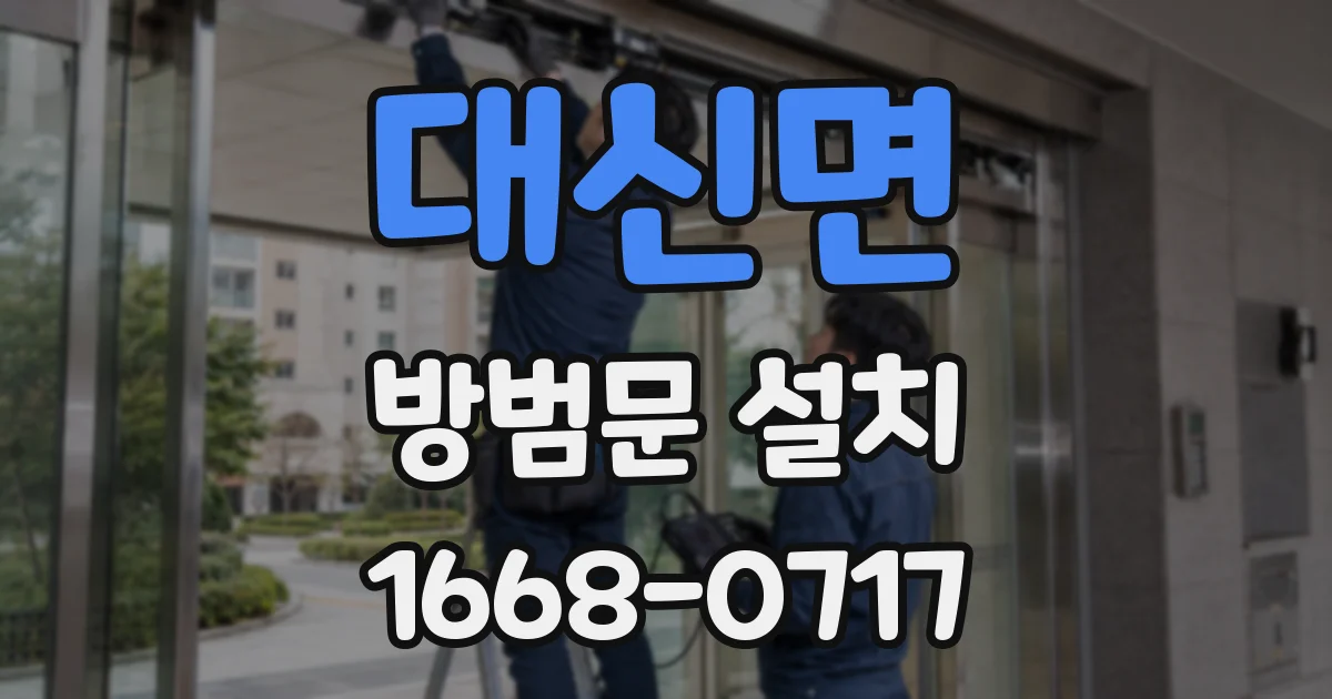 대신면 방범문 설치