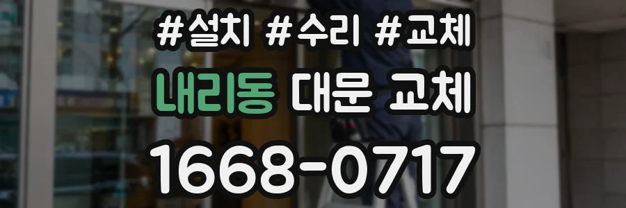 내리동 대문 교체