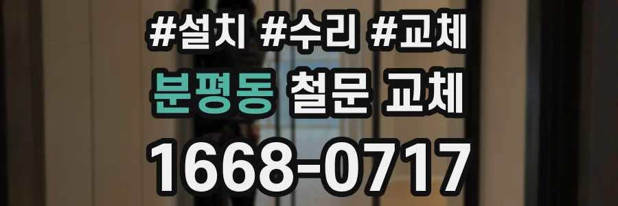 분평동 철문 교체