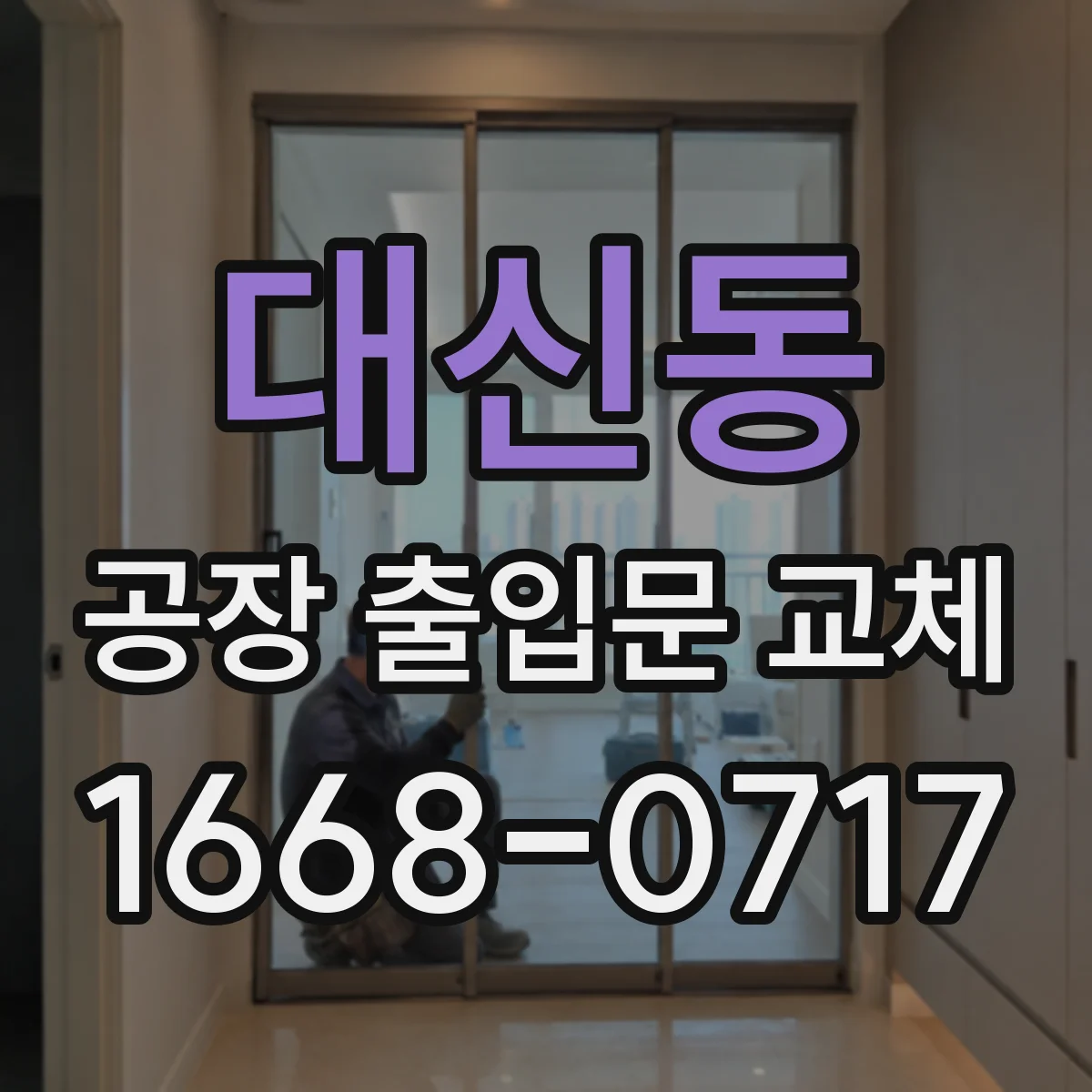 대신동 공장 출입문 교체