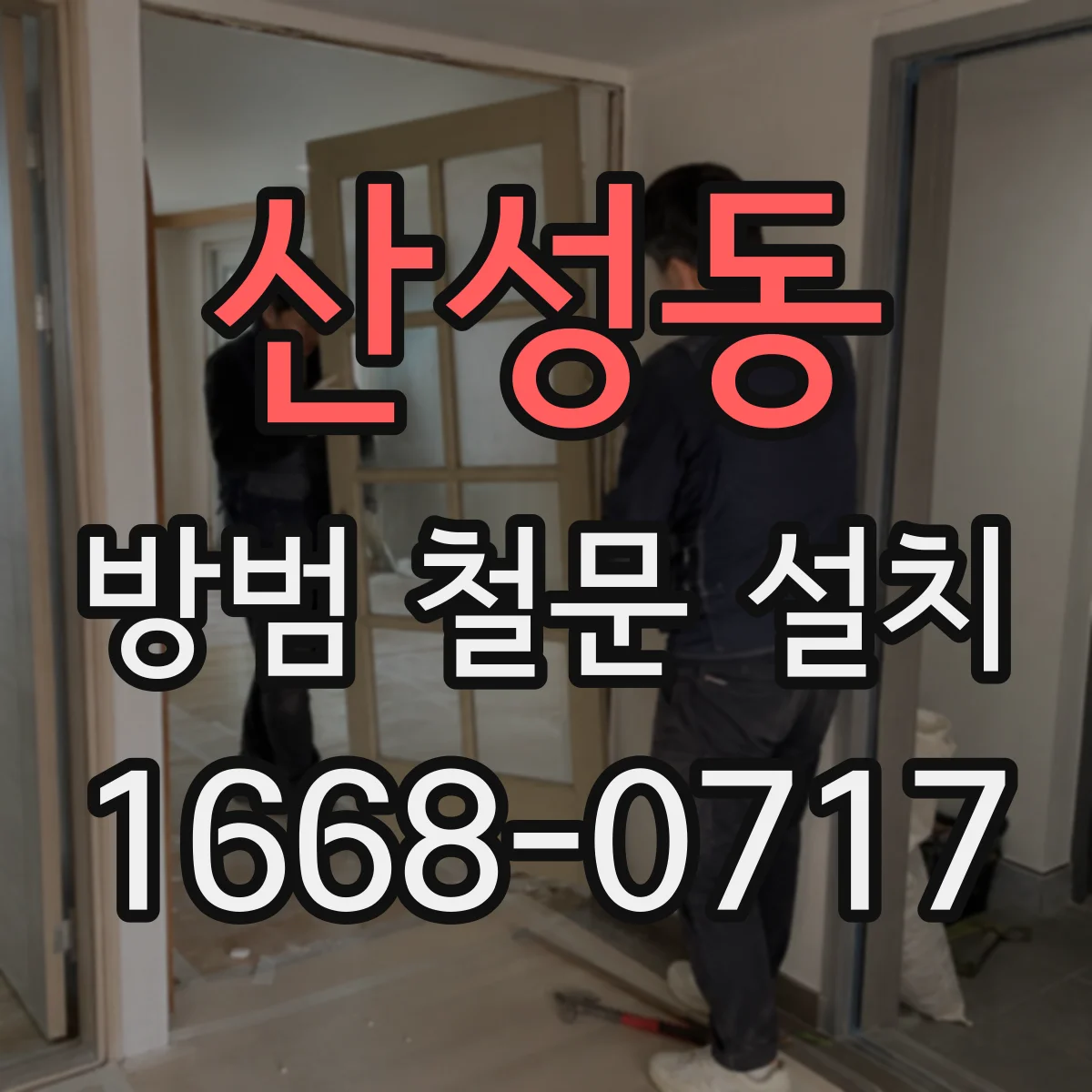 산성동 방범 철문 설치