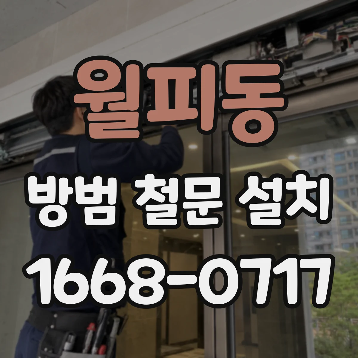 월피동 방범 철문 설치