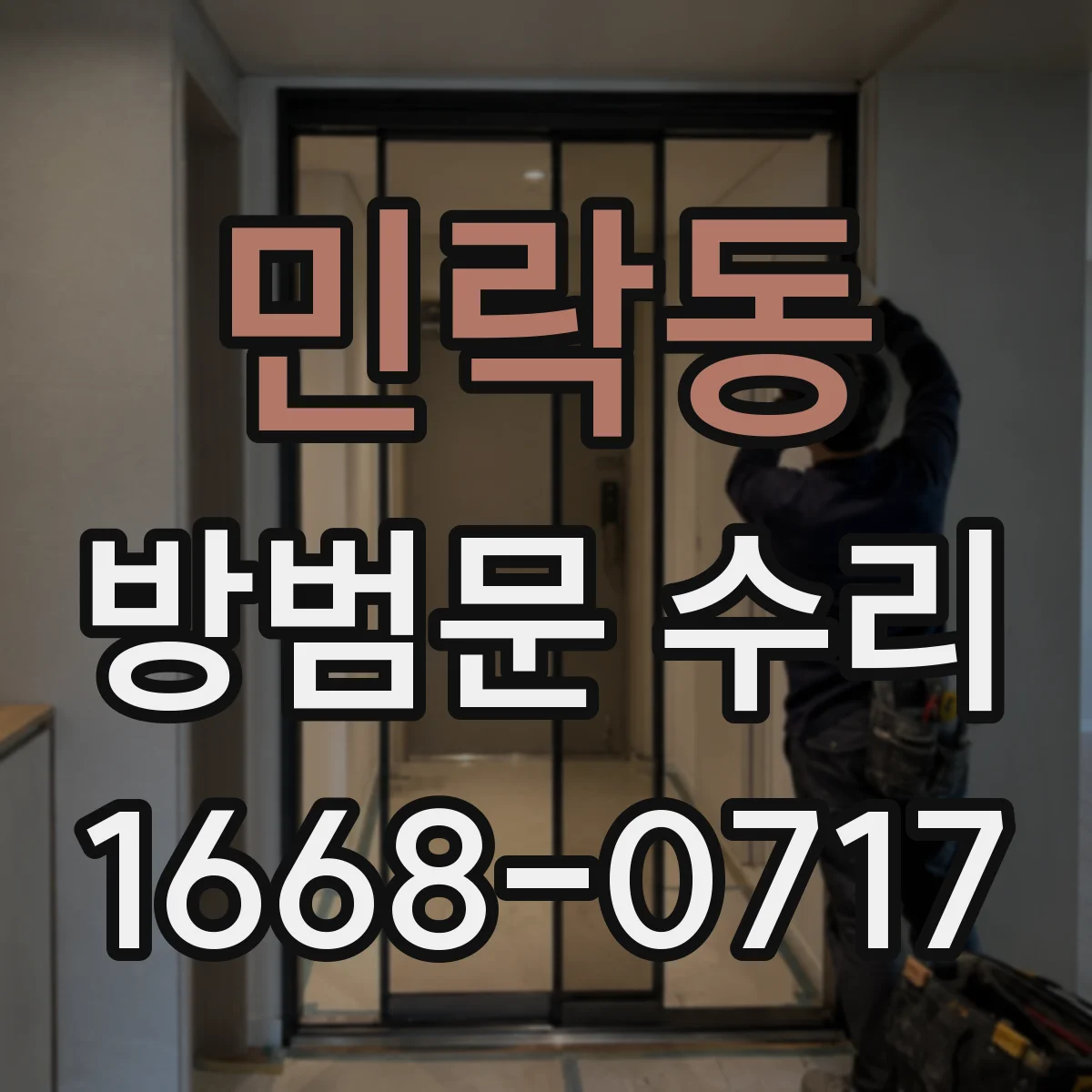민락동 방범문 수리
