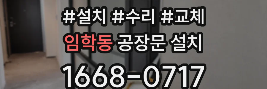 임학동 공장문 설치