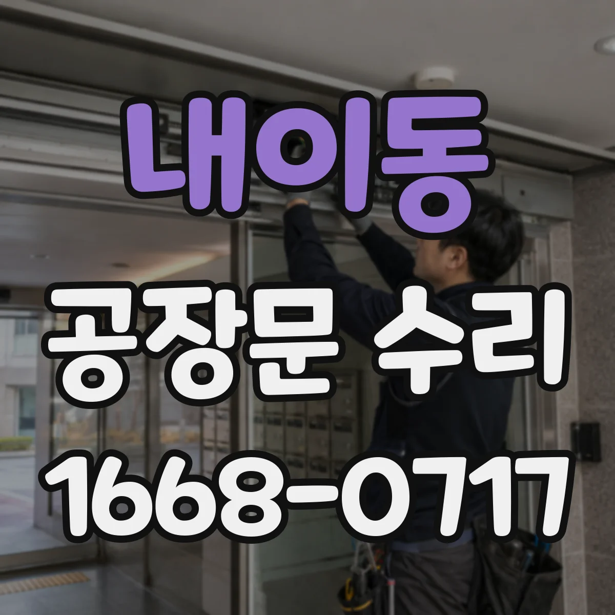 내이동 공장문 수리